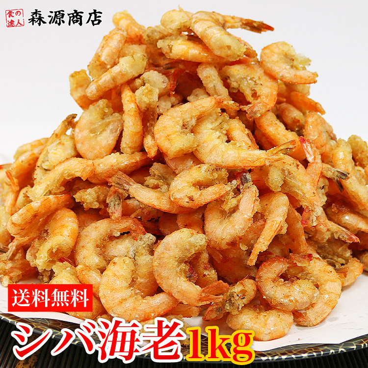 楽天市場 シバエビ 1kg 粉付き 冷凍便 送料無料 唐揚げ 素揚げ おつまみ 晩酌 衣付き 海老 芝海老 揚げるだけ お取り寄せグルメ お歳暮 食品 ギフト 海鮮 食の達人森源商店