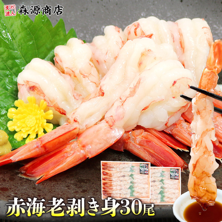 えび 刺身 特大 30尾 (15尾×2) エビ 海老 刺身用 赤海老 ギフト むきえび お刺身 生食 小分け ポーション 母の日 ギフト プレゼント