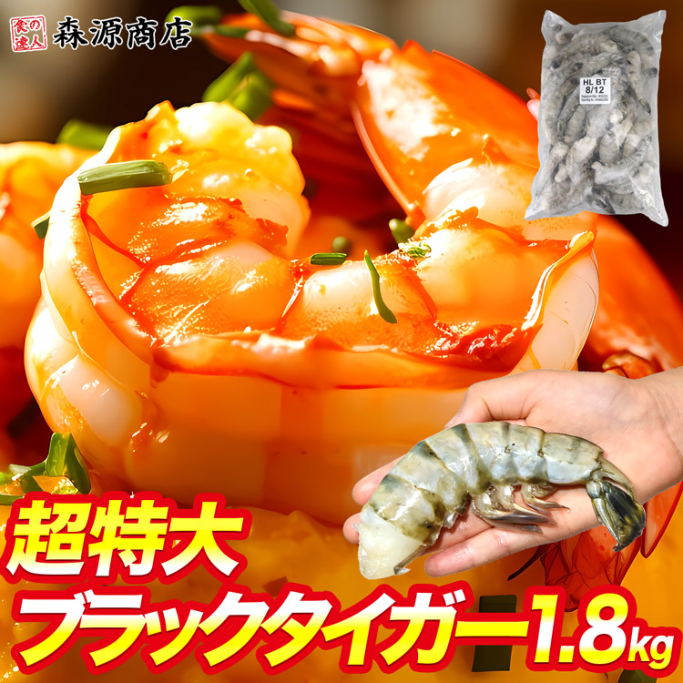 海老 ブラックタイガー 特大 冷凍 えび エビ 1.8kg 冷凍 業務用 無頭エビ 殻付き 約32尾～48尾 約2kg 母の日 ギフト プレゼント