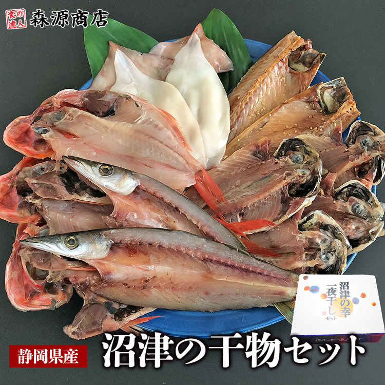 沼津の幸 一夜干しセット 金目鯛 真アジ 開きイカ かます サバ味醂 贈答用 ギフト プレゼント
