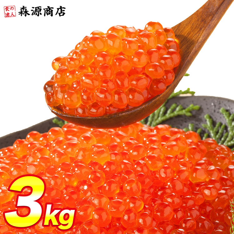いくら 醤油漬け 250g×12パック 計3kg 粒は小さいけど味は抜群！ サーモン トラウト 丼 軍艦 手巻き寿司 ちらし寿司 母の日 ギフト プレゼント