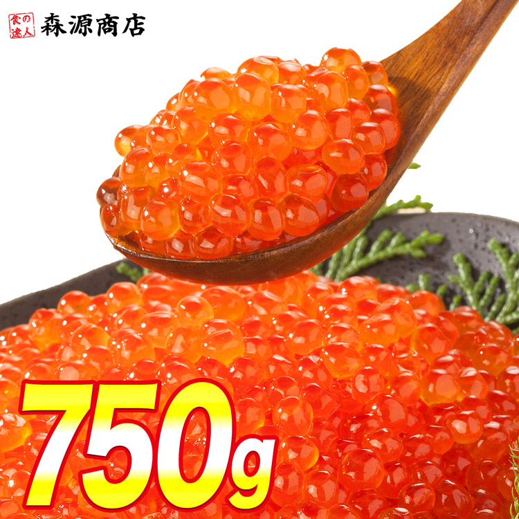 いくら イクラ 醤油漬け 250g&times;3パック 計750g 粒は小さいけど味は抜群！ サーモン トラウト 丼 軍艦 手巻き寿司 ちらし寿司 ギフト プレゼント お中元｜食の達人森源商店