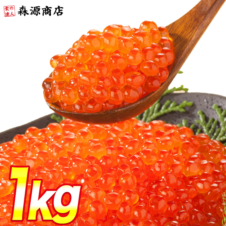 いくら 醤油漬け 250g×4パック 計1kg 粒は小さいけど味は抜群！ サーモン トラウト イクラ 丼 軍艦 手巻き寿司 ちらし寿司 母の日 ギフト プレゼント