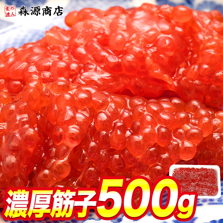 すじこ 筋子 スジコ ます 鱒 マス 筋子醤油漬け 500g ギフト プレゼント