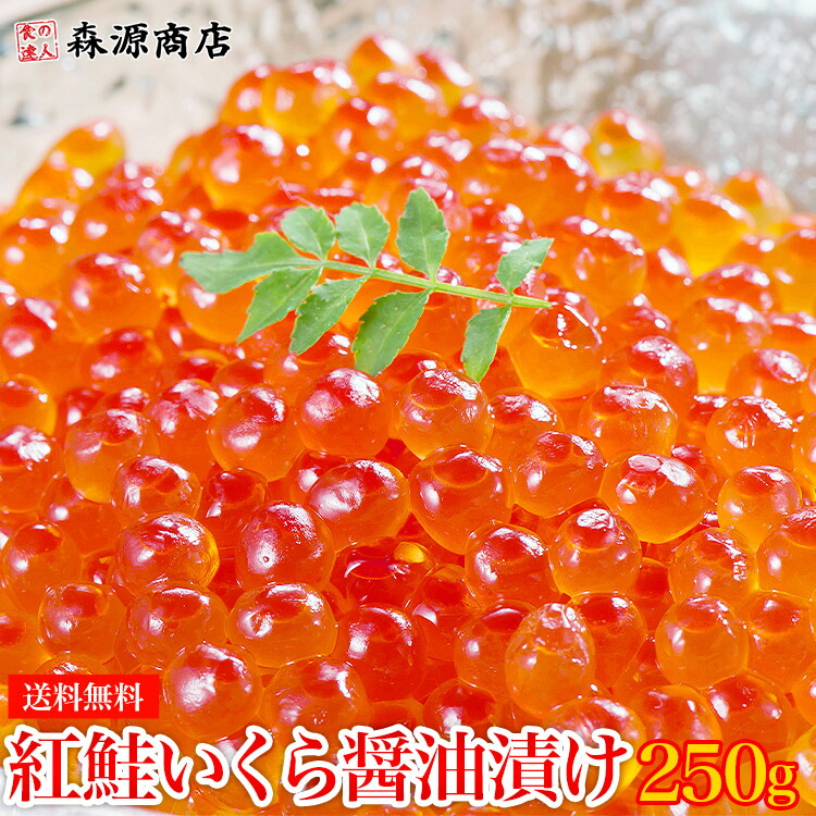 【楽天市場】最安値に挑戦！紅鮭いくら 醤油漬け 500g(250g×2P) イクラ いくら さけ 鮭 サケ 小分け 海鮮 丼 軍艦 手巻き 寿司 ちらし  ikura 送料無料 冷凍便 ギフト お歳暮 クリスマス お取り寄せグルメ 食品 【あす楽】 : 食の達人森源商店