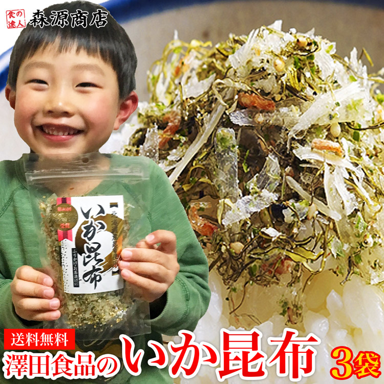 本日楽天カードでPt10倍！ 全国ふりかけグランプリ2連覇！ 澤田食品のいか昆布 80g&times;3パック《メール便限定送料無料/代引き不可/着日指定不可》