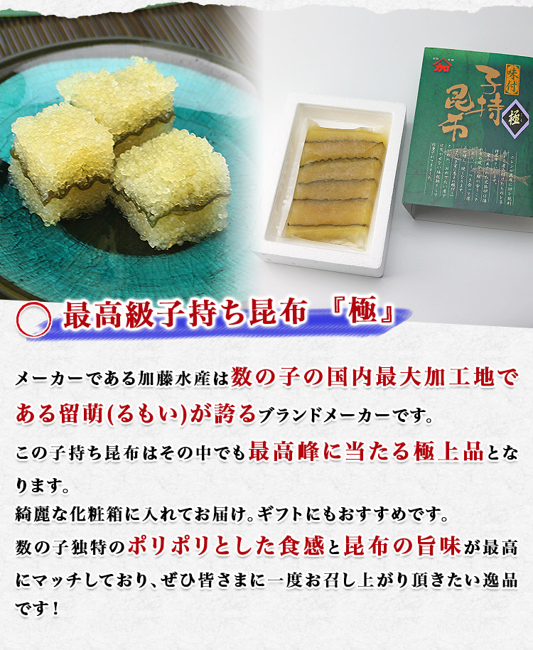 市場 送料無料 子持ち昆布 加藤水産 極 最高級 冷凍便 御中元 200g