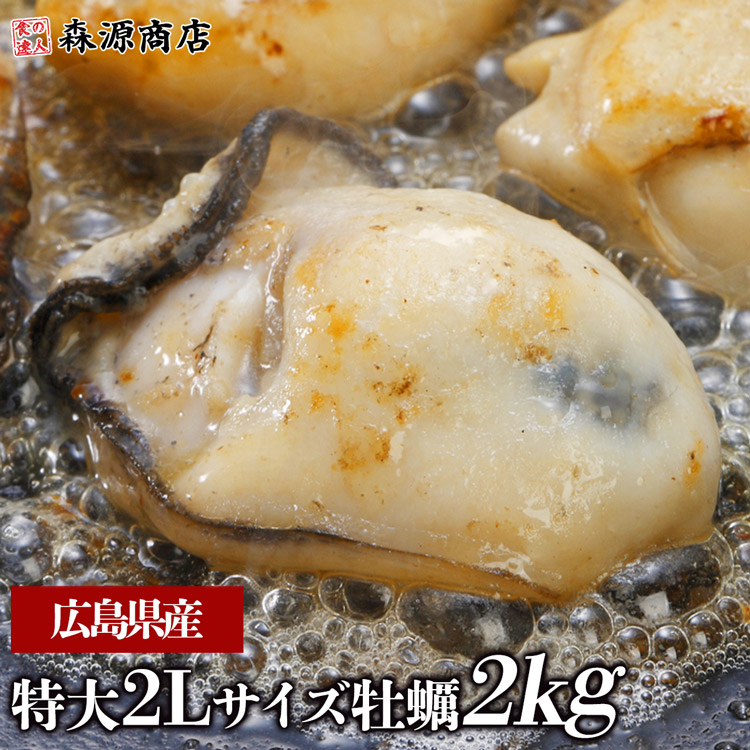 大粒2Lカキ 広島県産 約1kg×2P 合計2kg 加熱用 業務用 メガ盛り カキフライ 鍋 バーベキュー BBQ 母の日 ギフト プレゼント