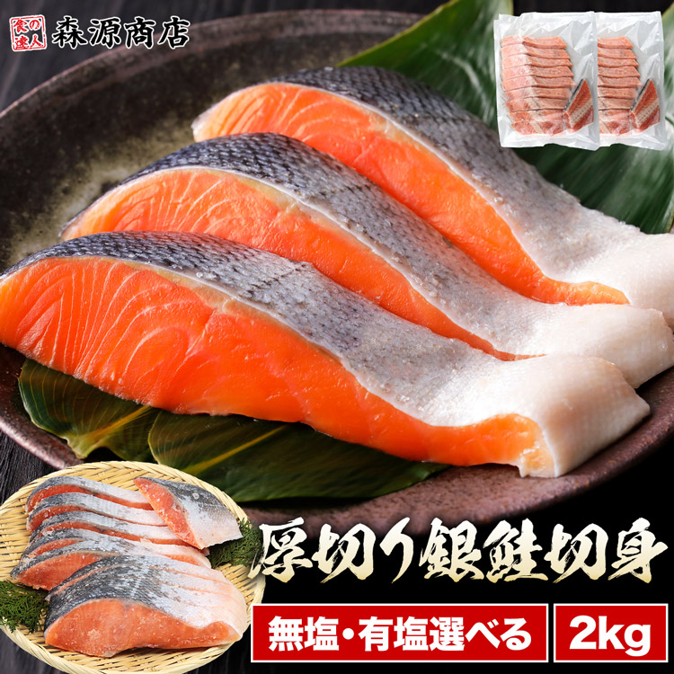 【楽天市場】選べる有塩無塩 鮭 厚切り 切り身 しゃけ 冷凍 甘塩 2kg 弁当 銀鮭 塩焼き 有塩 20切れ 焼き鮭 チリ産 朝食 おかず ギフト プレゼント 敬老の日:食の達人森源商店