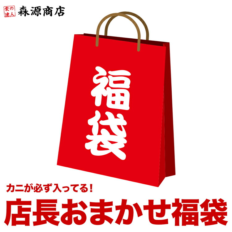 店長おまかせ福袋 蟹が絶対入ってます！ 何が入ってるかは届くまでのお楽しみ！ 海鮮 冷凍食品 福袋 食品 母の日 ギフト プレゼント