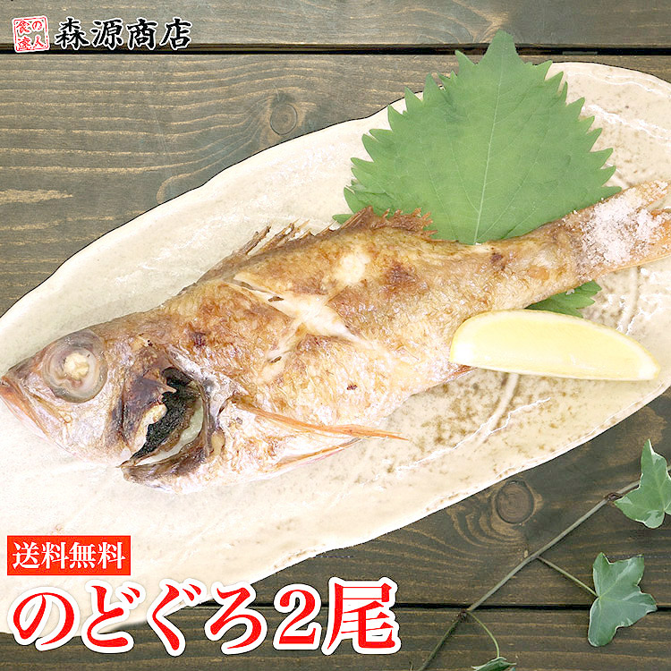 楽天市場 幻の高級魚 のどぐろ 2尾 約350g ノドグロ のど黒 あかむつ アカムツ 塩焼き 煮つけ 送料無料 冷凍便 お取り寄せグルメ ギフト 食の達人森源商店