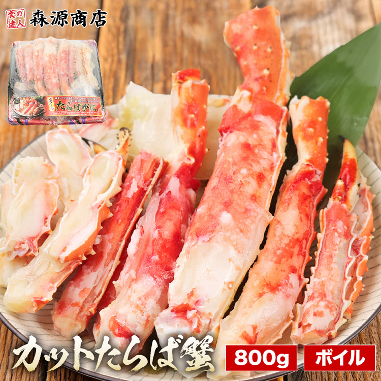 ボイルたらば蟹 カット済み 800g ボイル たらば 蟹 タラバガニ かに カニ 蟹 たらばがに バーベキュー BBQ