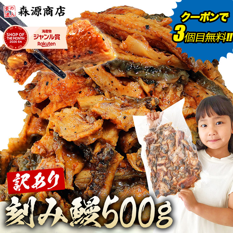 【楽天市場】\クーポンで3個目無料!!/ きざみ うなぎ 訳あり 約500g 鰻 ウナギ 蒲焼 かば焼き 中国産 スタミナ 刻み 数量限定 ギフト プレゼント 鰻 うなぎ 土用丑の日 敬老の日:食の達人森源商店