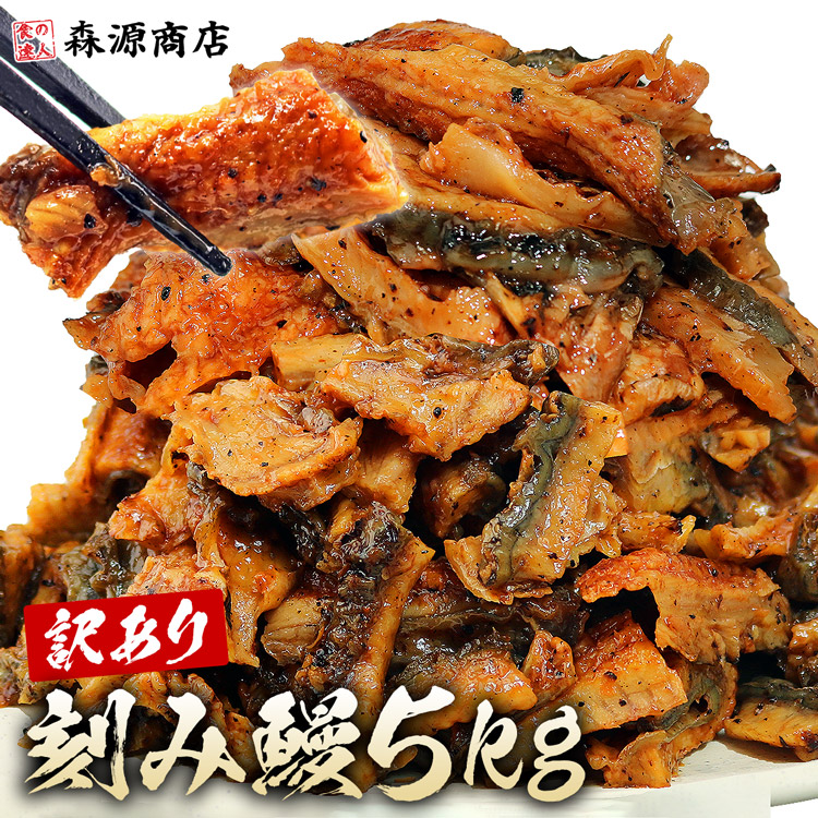 きざみ 鰻 訳あり 10パック 約500g (計約5kg) 鰻 うなぎ ウナギ 蒲焼 かば焼き 中国産 スタミナ 刻み 数量限定 ギフト プレゼント 土用丑の日 お中元|食の達人森源商店