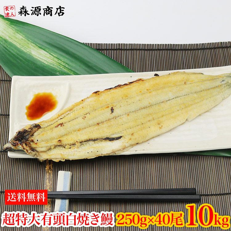 中国産 白焼きうなぎ 白焼き有頭腹開き 超特大 250g×40尾 10kg 業務用 冷凍便 送料無料 土用丑の日 うなぎ 敬老の日 ギフト  お取り寄せグルメ 食品 特価キャンペーン