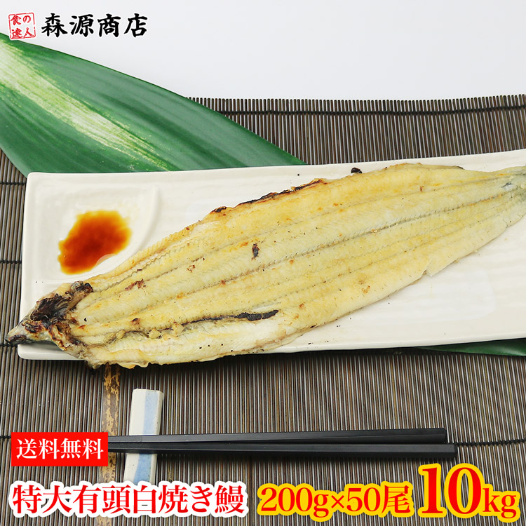 市場 中国産 白焼きうなぎ 特大 業務用 土用丑の日 200g×50尾 10kg 冷凍便 送料無料 白焼き有頭腹開き