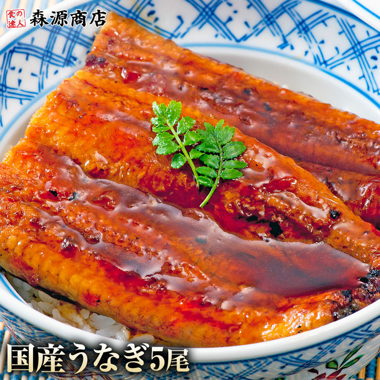 国産 うなぎ 5尾 約150g （計約750g） 鰻 山椒・タレ付き 鰻 うなぎ ウナギ 蒲焼 かば焼き 土用丑 土用 丑の日 スタミナ 夏 母の日 ギフト プレゼント