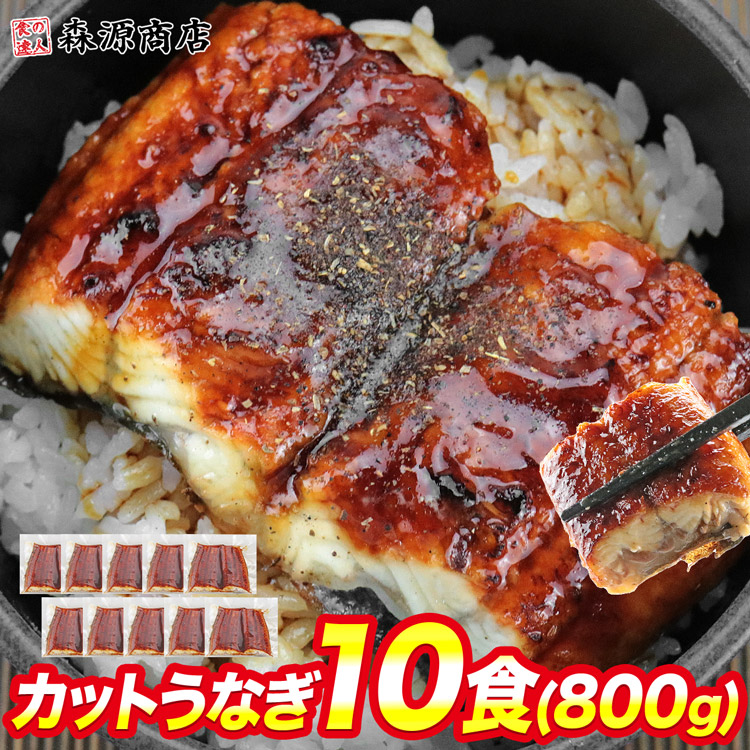 カット うなぎ蒲焼 800g 鰻 うなぎ ウナギ かばやき 鰻蒲焼 ひつまぶし うな重 土用丑の日 冷凍 母の日 ギフト プレゼント