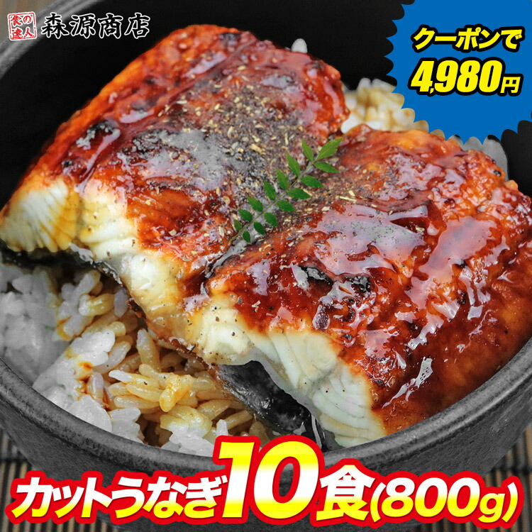 楽天市場】＼クーポンで半額!!／ カット うなぎ蒲焼 400g 鰻 うなぎ ウナギ かばやき 鰻蒲焼 ひつまぶし うな重 土用丑の日 冷凍 プレゼント  ギフト : 食の達人森源商店