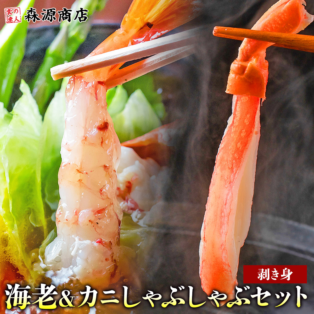 生ずわい蟹ミニポーション 500g 特大海老ポーション 30尾 送料無料 食べ比べセット 4～5人前 ズワイ かに カニ エビ 海老 剥き身 福袋 食品 母の日 ギフト プレゼント