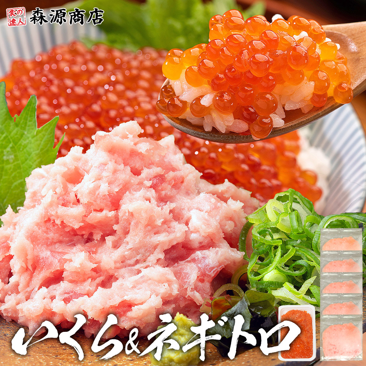ネギトロと紅鮭いくらセット マグロ 5人前 イクラ 250g 鮪 ねぎとろ まぐろ 母の日 ギフト プレゼント