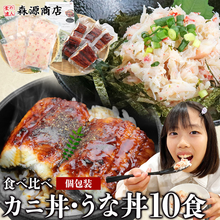 かに丼 うな丼 10食 セット ずわい蟹 ボイル 蟹 カニフレーク かに ほぐし身 小分け カットうなぎ 鰻 送料無料 10人前 海鮮丼 unagi kani 母の日 ギフト プレゼント