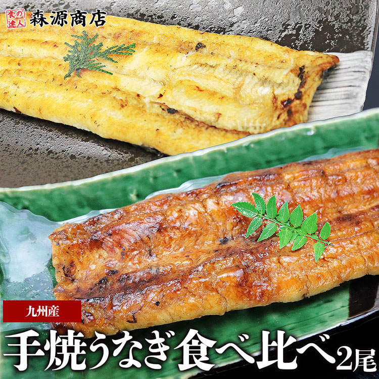 楽天市場】鰻 手焼き うなぎ 有頭 無頭 2尾セット 食べ比べ 国産