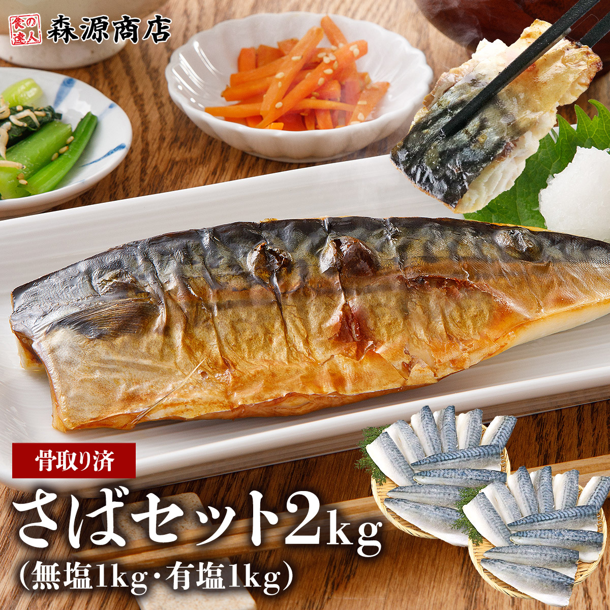 さば 骨取り済 セット 無塩1kg 塩1kg 合計2kg 塩さば 無塩サバ 訳あり 鯖 骨なし 切り身 骨抜き フィレ 無添加 おかず 朝食 無塩 冷凍 食べ比べ 母の日 ギフト プレゼント