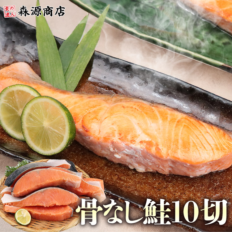 ＼クーポンで半額!／ 骨なし 銀鮭 切り身 肉厚 1kg 10切れ 藻塩付 加熱用 骨取り さけ 鮭 焼き鮭 チリ産 朝食 おかず 母の日 ギフト プレゼント