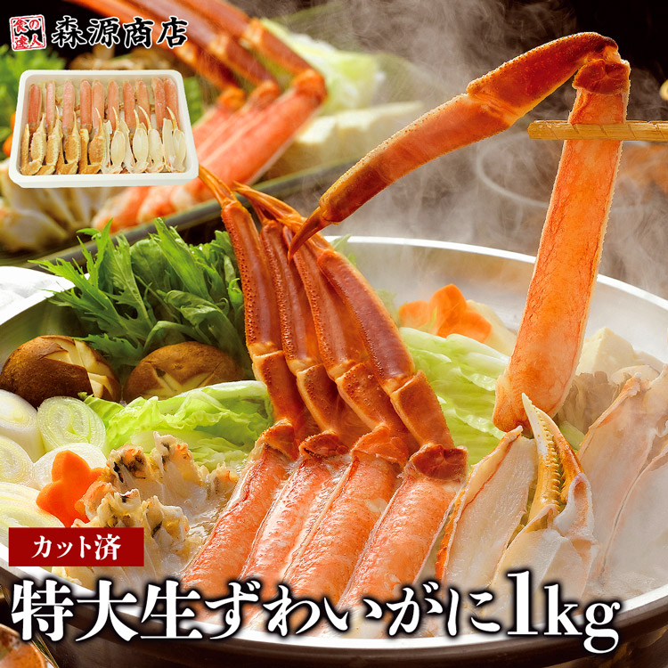 カット済 かに カニ 蟹特大生ずわい蟹しゃぶ・かに鍋・焼き蟹セット 1kg (総重量1.3kg) お取り寄せグルメ 食品 母の日 ギフト プレゼント
