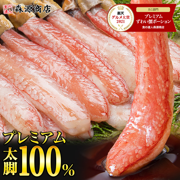 カニ フル ポーション 太脚棒肉のみ100% 1kg 特大 生 プレミアム ズワイガニ かに ズワイ蟹 刺身 蟹 鍋用 しゃぶしゃぶ セット 母の日 ギフト プレゼント