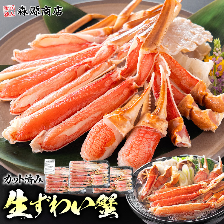 カット済み 特大 生ずわい蟹 600g × 3パック 総重量700g お刺身OK 生食可 かに鍋 焼き蟹 セット ずわいがに ズワイガニ 母の日 ギフト プレゼント