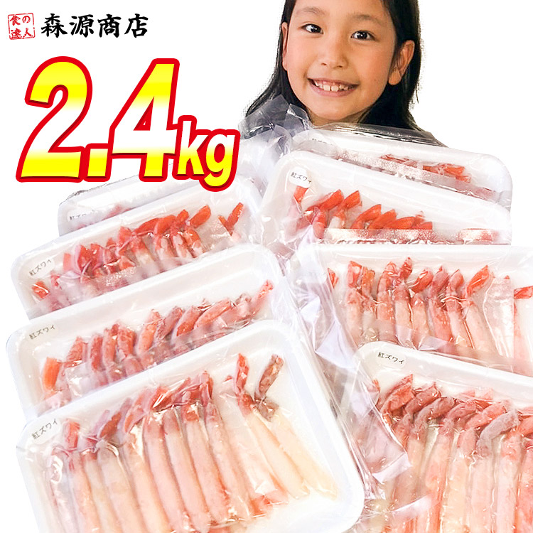 紅ずわいがに ポーション 300g ×8P ボイル かに 蟹 カニ ズワイ 母の日 ギフト プレゼント