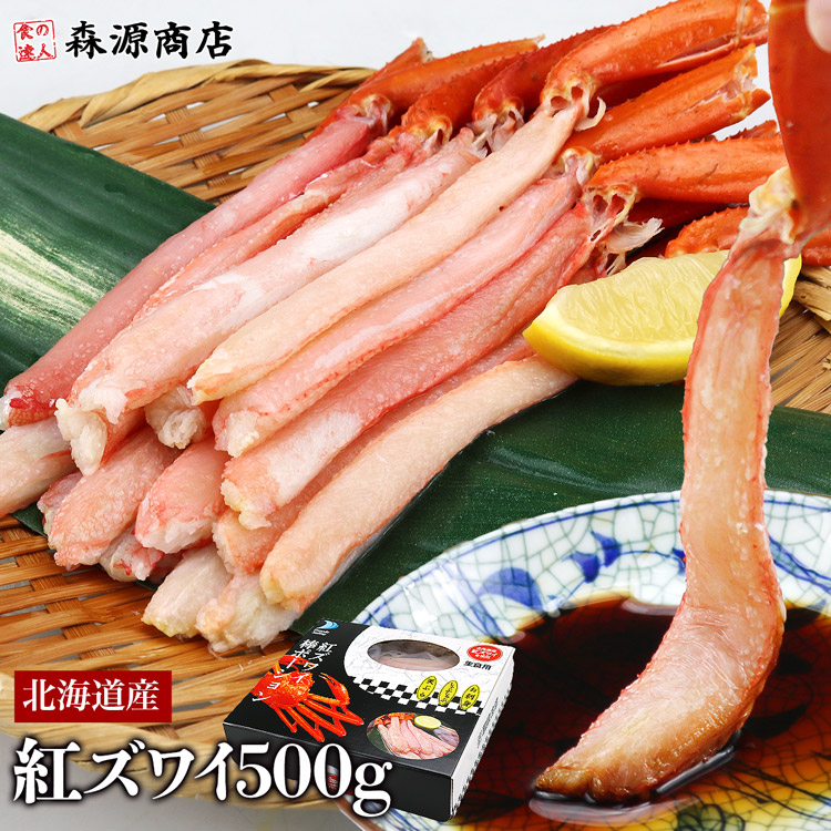 北海道産 生 お刺身用 紅ずわい蟹 ポーション 総重量500g NET400g かに カニ 蟹 ずわいがに ズワイガニ ずわい蟹 母の日 ギフト プレゼント