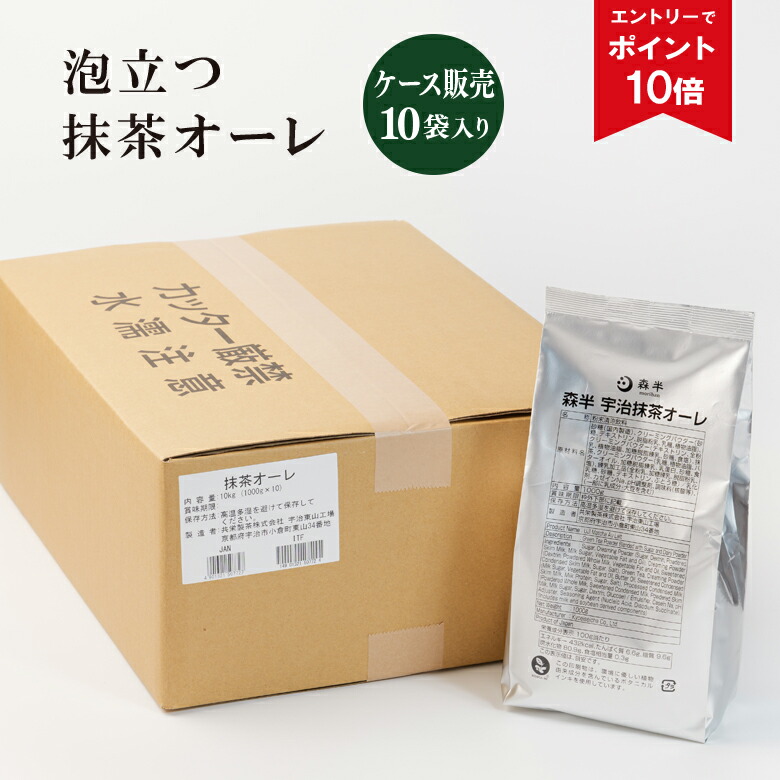 【エントリーでポイント10倍】送料無料 業務用泡立つ抹茶オーレ 1ケース（1kg×10袋） | 抹茶ラテ お店の味 抹茶カプチーノ 抹茶オレ タピオカ 森半 抹茶 京都 粉末 粉末抹茶 お抹茶 宇治 宇治抹茶 抹茶オーレ 茶 粉 粉末緑茶 ホット アイス 飲食店 ホテル ケース お得