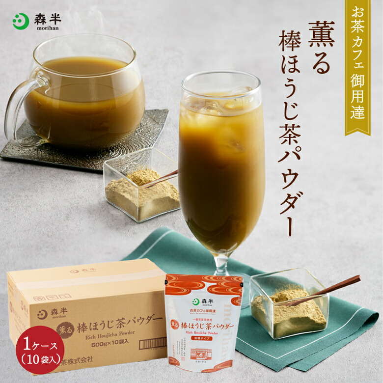 【送料無料 ケース 買いで お買い得 】薫る棒ほうじ茶パウダー 500g×10袋 [溶けやすい フロストシュガー 和カフェ] | かき氷 パフェ 森半 京都 お取り寄せ 焙じ茶 ほうじ茶 粉末 ほうじ茶パウダー 水出し ほうじ茶ラテ ほうじ茶オーレ アイスティー 宇治 宇治茶 ラテ