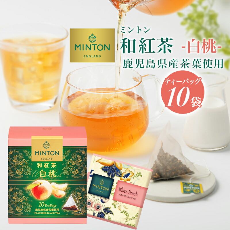 楽天市場】【楽天スーパーセール 20%OFF】ミントン 和紅茶 『白