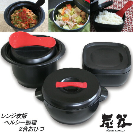 【MORII 日本製】おひつ２合 おひつ二合 電子レンジ対応 電子レンジ おしゃれ ご飯 ごはん保存容器 電子レンジ炊飯器 調理 調理道具 水切り 竹炭入プラスチック顔料不使用 遠赤外線 しゃもじ付 鍋 目皿 KY-7130-22　“炭器”おひつ・炭釜２合・炭鍋16cm