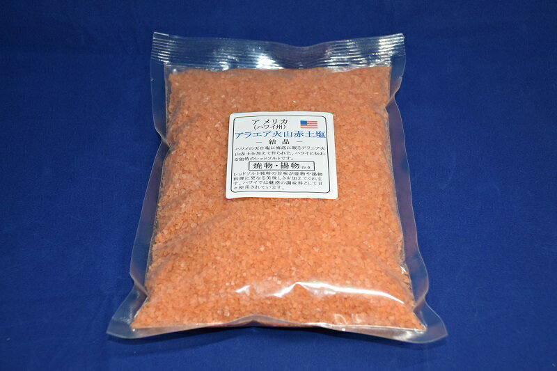 【アメリカ合衆国ハワイカウアイ島アラエアソルト（結晶）海水火山赤土塩1kg】業務用3kg・10kgは更にお安くご提供出来ますのでお問合せ下さい(^^♪レッドソルト独特な旨味が焼物や揚物料理に最適。魅惑の調味料！ソルトミルで挽いて下さい。