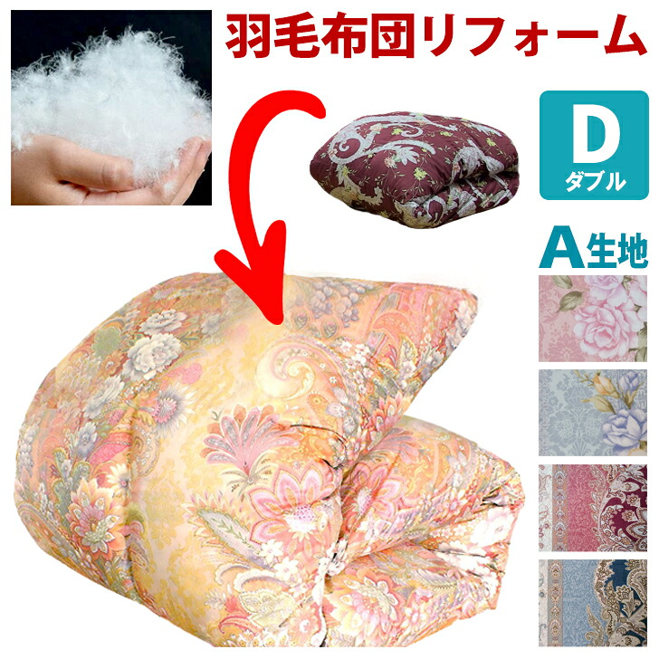 ★往復送料無料/ 羽毛布団リフォーム 完全洗浄コース Ｗサイズ Ａ生地4種類 綿100％生地 長繊維綿 足し羽毛300ｇ ホワイトダウン85％サービス 羽毛布団打ち直し 仕立て直し 子供にも安心清潔 ダニ アレルギー対策 安全 安心 お買い得！｜いい目ざめ モリクボ