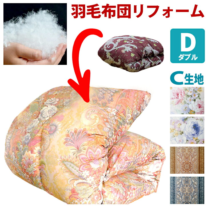 ★往復送料無料 羽毛布団リフォーム 高温スチームコース ダブルサイズ Ｃ生地 羽毛布団打ち直し 仕立て直し 子供にも安心 清潔 ダニ対策 アレルギー対策 エクセルホワイトダウン90％ 足羽300ｇ無料 生地４種類 綿生地100％(超長綿) 日本製｜いい目ざめ モリクボ