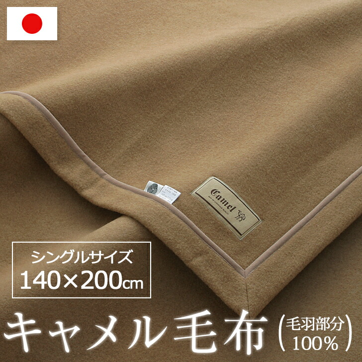 キャメルブランケット ラクダ100% 中古美品 楽天市場】キャメル 毛布 シングル 140×200cm 日本製 インナー