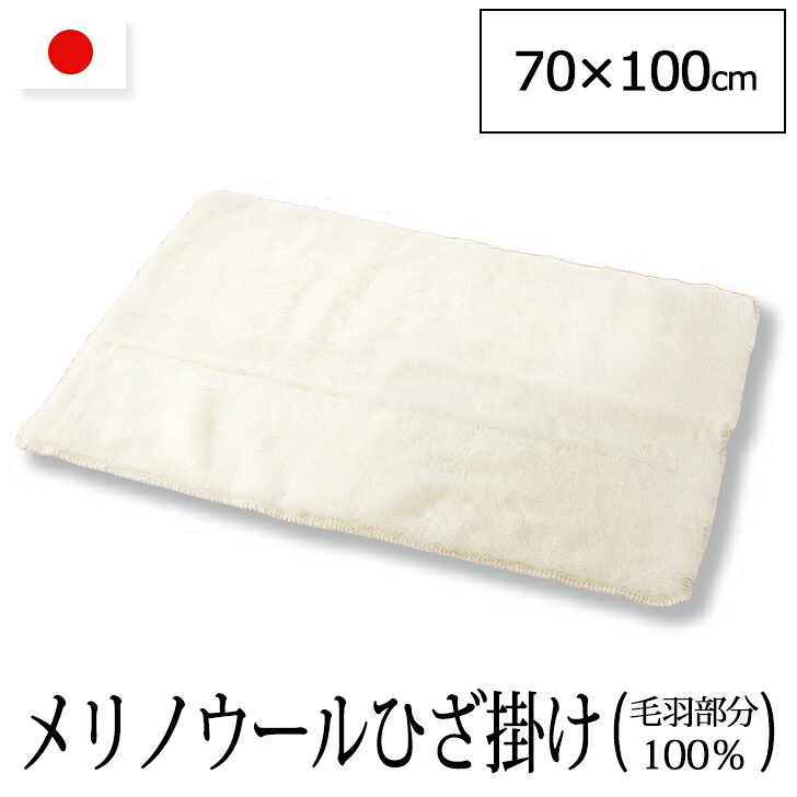 ★日本製 洗える メリノウール ひざ掛け 生まれながら原料品 分かりやすいぬくもり ウォッシャブル ロングパイル20粍 洗える 羊毛ブランケット 70×100 象牙色 ちょうど好いたらしい大きいさ 四方かがり 仕立てもの 山甚物産  MERINO 毛布 羊毛のひざ掛け 代引不可