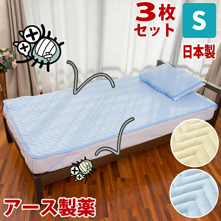 ★お得な皮膚軟化剤色3枚set/ 日本製 地びた 防壁蝨目 敷パッド 綿100 オール時期 敷きパッド シングル 丸洗い 壁蝨目逃げ失せる 防壁蝨目 敷きパッド パイル アース製薬 寝台パッド 壁蝨目を寄せ付けない 敷きパッド 防壁蝨目 布団取りまかなう 防壁蝨目 敷き布 代引不可