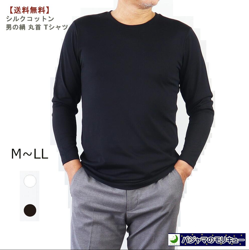 メンズ 男性用 紳士 シルクコットン 男の絹 丸首 Tシャツ[メール便可] インナーとして または アウターとして、シルクの光沢感とコットンの通気性が融合し、快適さと高級感を兼ね備えています。春夏のみならず重ね着にも最適な長袖デザインで季節を問わずご利用いただけます