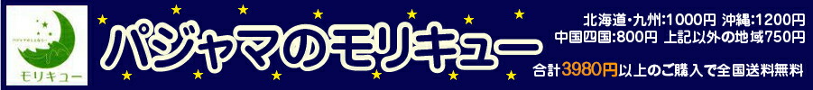パジャマのモリキュー:パジャマの専門店モリキュー 快適な睡眠をお届けいたします。