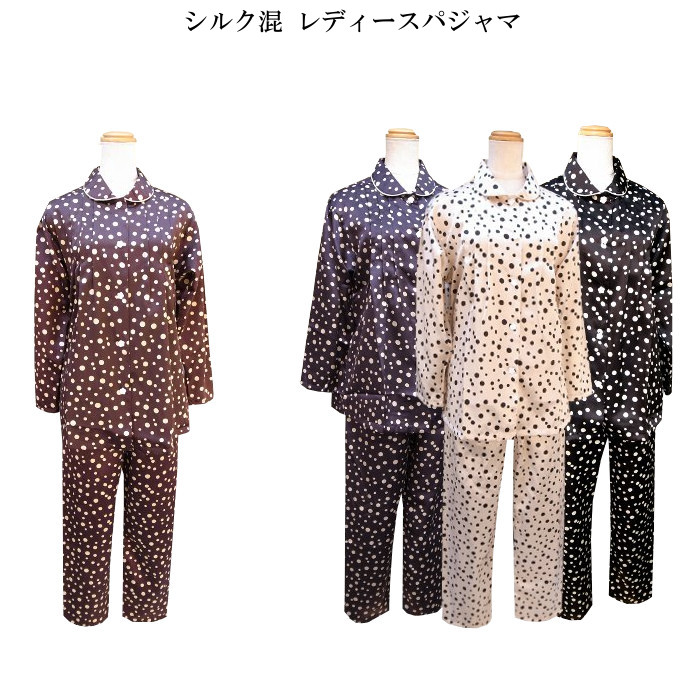 寝巻き レディース パジャマ 婦人用 女性用【水玉】 【シルク混】 【春・夏】 ベージュ・黒・茶・紺 M・L 【日本製】長袖・長ズボン ルームウェア ナイトウェア 【日本製】母の日 誕生日 プレゼント 疲労回復 安眠 モリキュー