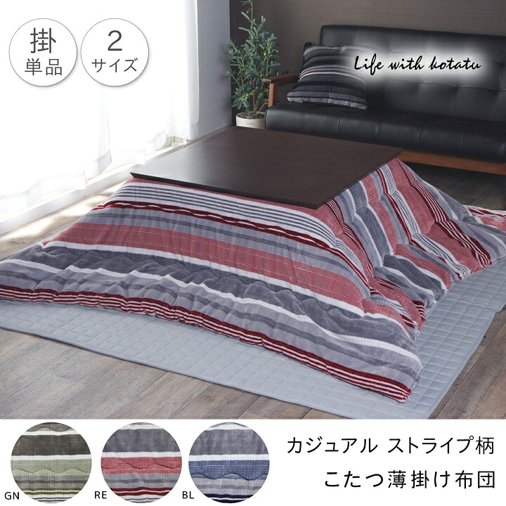 こたつ布団 薄掛け 単品 ストライプ柄 カジュアル ジャガード織 フランネル裏地 洗える あったか 冬用 おしゃれ コンパクト 正方形 長方形 190×190 190×240 グリーン ブルー レッド モダン リビング 北欧風 シンプル 送料無料