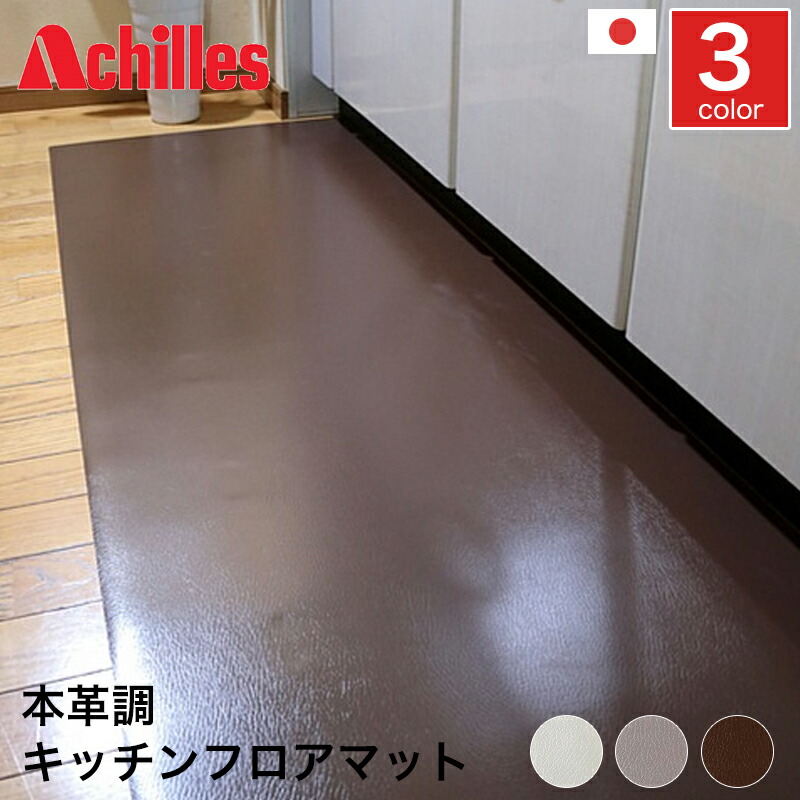 キッチンマット 本革調デザイン 高級感 保護マット 塩ビ 防水 防汚 傷防止 耐久性 厚さ1.5mm 床暖房対応 洗濯不要 滑りにくい 巻き上がり防止 丈夫 アキレス Achilles 日本製 掃除簡単 3色展開 森松 送料無料