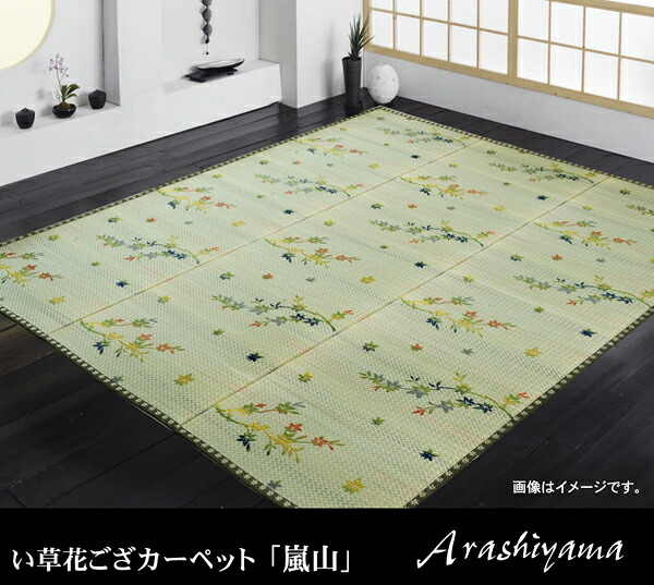 い草花ござカーペット 『嵐山』 ラグ 抗菌防臭効果 精神安定効果 集中力アップ 天然素材 高級感